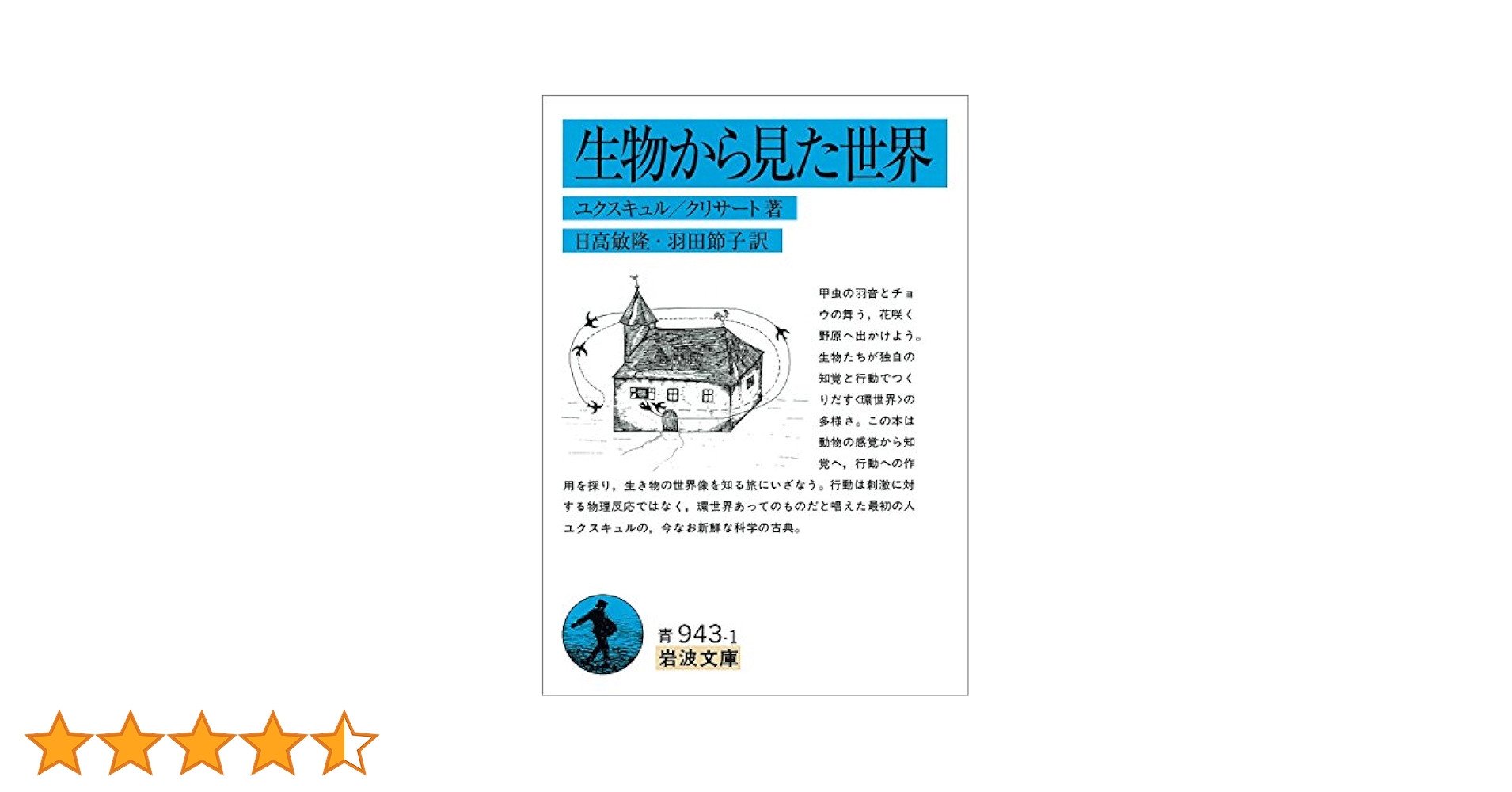 生物から見た世界 生物から見た世界 | 冒険研究所書店